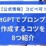 【公式情報】コピペ可！ChatGPTでプロンプトを作成するコツを8つ紹介