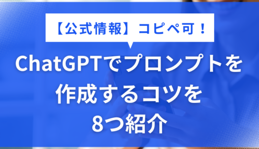 【公式情報】コピペ可！ChatGPTでプロンプトを作成するコツを8つ紹介