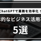 ChatGPTで業務を効率化！具体的なビジネス活用事例５選