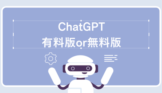 忙しい社会人必見！ChatGPTの有料版と無料版でできることの違い