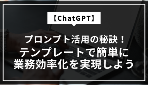 【ChatGPT】プロンプト活用の秘訣！テンプレートで簡単に業務効率化を実現しよう