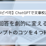 【コピペ可】ChatGPTで文章校正！回答を劇的に変えるプロンプトのコツを４つ紹介！