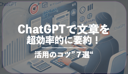 ChatGPTで文章を超効率的に要約！活用のコツ7選