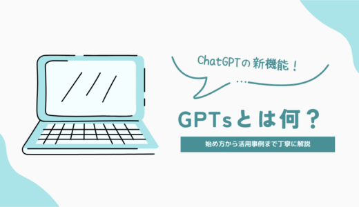 ChatGPTの新機能「GPTs」とは？始め方から活用事例まで具体的に解説