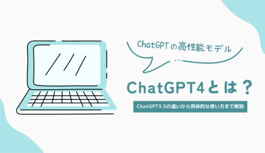 ChatGPT4とは？ChatGPT3.5との違いや使い方について具体的に解説