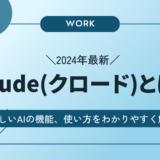 【2024年最新】claude(クロード)とは？新しいAIの機能、使い方をわかりやすく解説