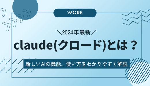 【2024年最新】claude(クロード)とは？新しいAIの機能、使い方をわかりやすく解説