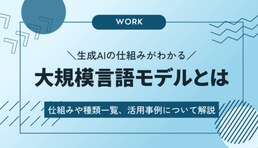 大規模言語モデル（LLM）とは？仕組みや種類一覧、活用事例について詳しく解説